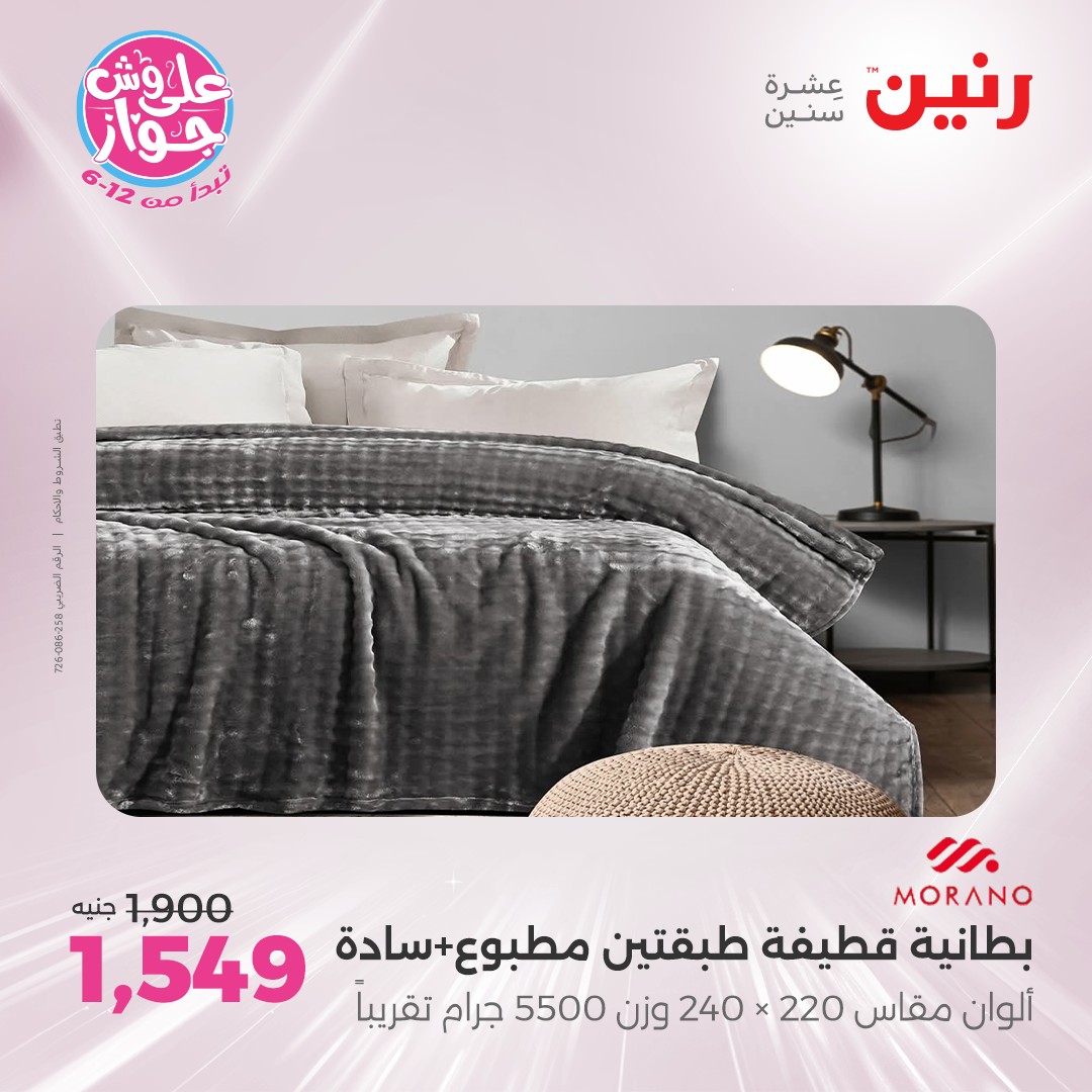 raneen offers from 16jul to 1jun 2025 عروض رنين من 16 يوليو حتى 1 يونيو 2025 صفحة رقم 10